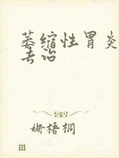 萎缩性胃炎怎么去治