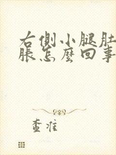 右侧小腿肚子酸胀怎么回事