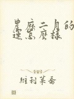 农历二月的蛇命运怎么样