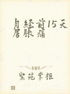 月经前15天乳房胀痛