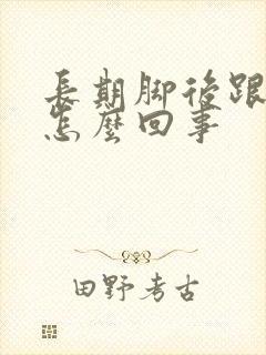 长期脚后跟疼是怎么回事