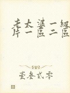 老太婆一级黄色片一区二区bbb