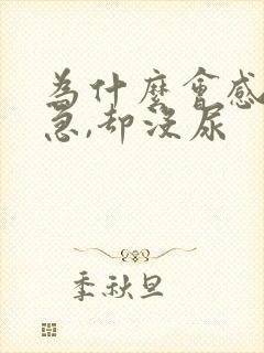 为什么会感觉尿急,却没尿封面