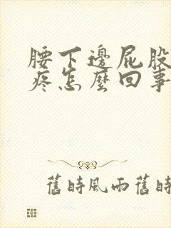 腰下边屁股上面疼怎么回事