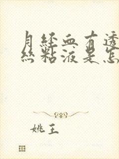 月经血有透明拉丝粘液是怎么回事