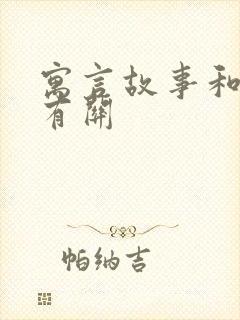 寓言故事和动物有关