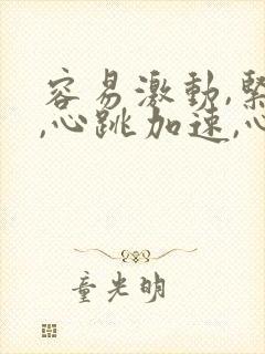 容易激动,紧张,心跳加速,心慌怎么办