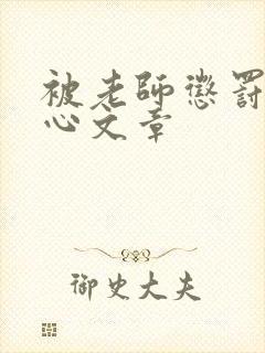 被老师惩罚挠脚心文章