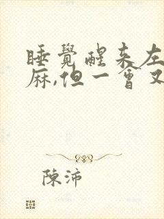 睡觉醒来左手发麻,但一会又消失了