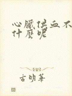 心脏供血不好吃什么呢