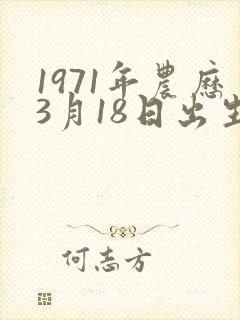 1971年农历3月18日出生是什么命