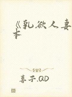 《乳欲人妻》日本