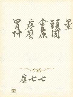 胃疼会头晕吗是什么原因