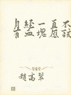 月经一直不停还有血块应该检查啥科室