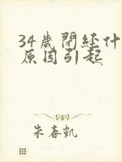 34岁闭经什么原因引起