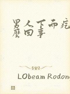 男人下面疙瘩怎么回事封面