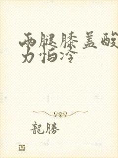 两腿膝盖酸软无力怕冷封面