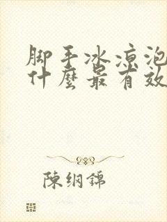 脚手冰凉泡脚用什么最有效