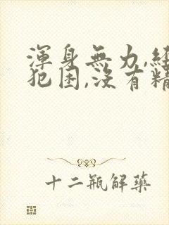 浑身无力,经常犯困,没有精神怎么办