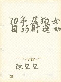 70年属狗女今日的财运如何