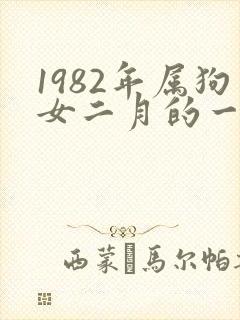 1982年属狗女二月的一生命运