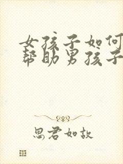 女孩子如何用手帮助男孩子封面