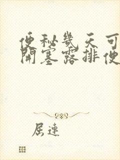 便秘几天可以用开塞露排便嘛