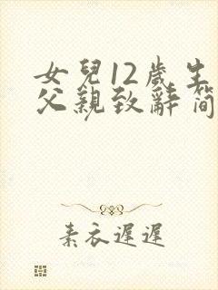 女儿12岁生日父亲致辞简短大气