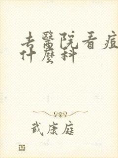 去医院看痘痘挂什么科