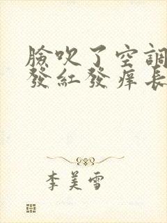 脸吹了空调热风发红发痒长痘痘怎么办封面