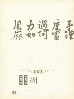 用力过度手指发麻如何处理