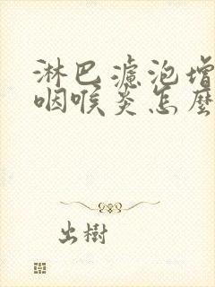 淋巴滤泡增生性咽喉炎怎么能治好封面