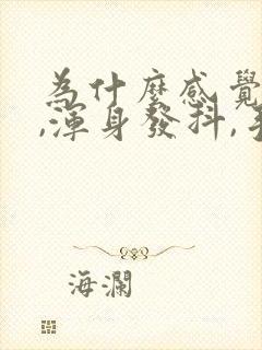 为什么感觉紧张,浑身发抖,手抖呢