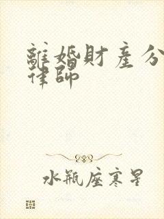 离婚财产分配请律师