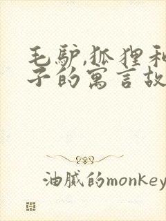 毛驴,狐狸和狮子的寓言故事