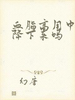 血脂高用中药能降下来吗