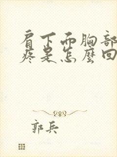 肩下面胸部上面疼是怎么回事