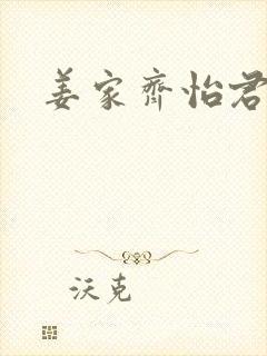 姜家齐怡君结局