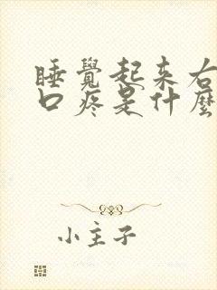 睡觉起来右边胸口疼是什么原因封面