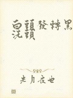 白头发转黑用醋洗头