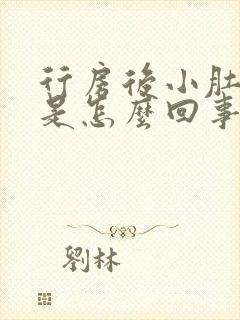 行房后小肚子胀是怎么回事