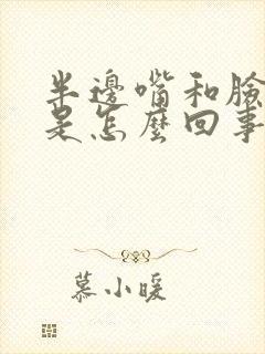 半边嘴和脸发麻是怎么回事