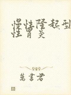 慢性隆起型糜烂性胃炎