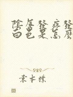 阴唇发疼发痒成白色是怎么回事