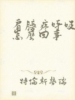 肩膀疼呼吸都疼怎么回事封面