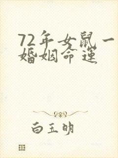 72年女鼠一生婚姻命运