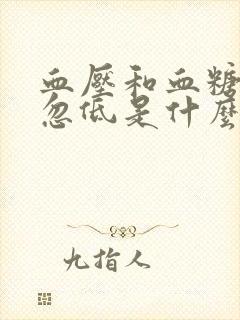 血压和血糖忽高忽低是什么原因