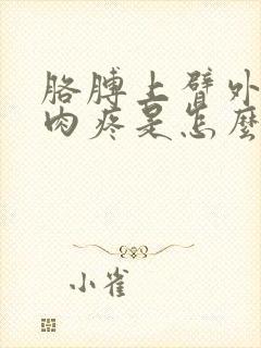 胳膊上臂外侧肌肉疼是怎么回事