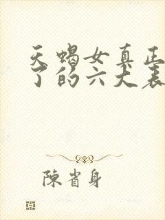 天蝎女真正动心了的六大表现