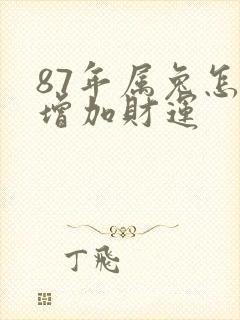 87年属兔怎样增加财运封面